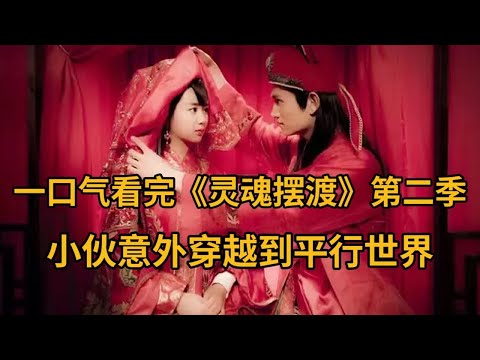 小伙竟有阴阳眼，意外穿越到平行世界，与鬼魂对话！一口气看完《灵魂摆渡2》