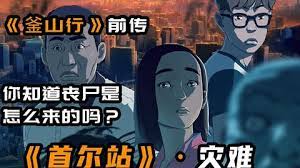 几分钟看完丧尸电影《首尔站》丧尸当道人心险恶