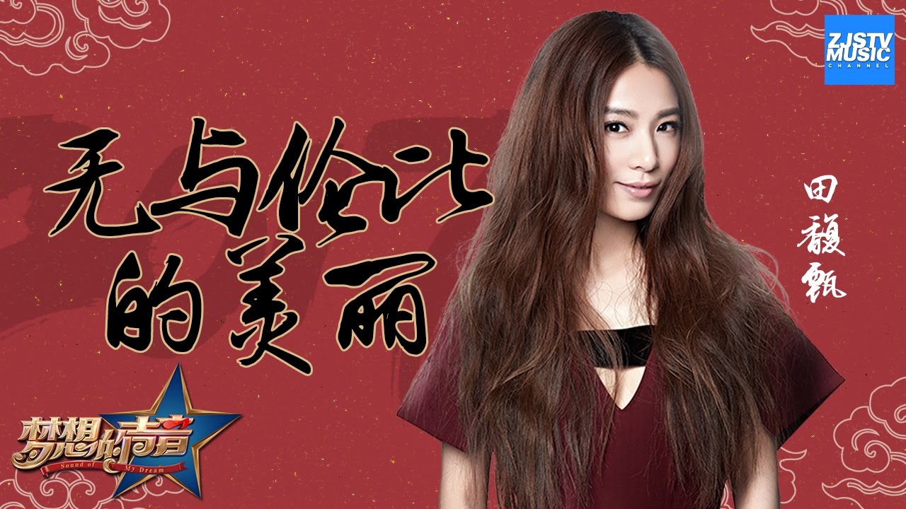 无与伦比的美丽-田馥甄