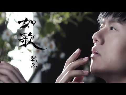 如歌-张杰