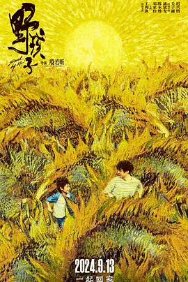 野孩 子