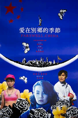 爱在? 别乡的季节(粤)