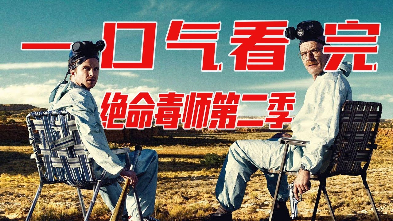 一口气看完《绝命毒师》第二季，老白黑化，小粉走上不归路