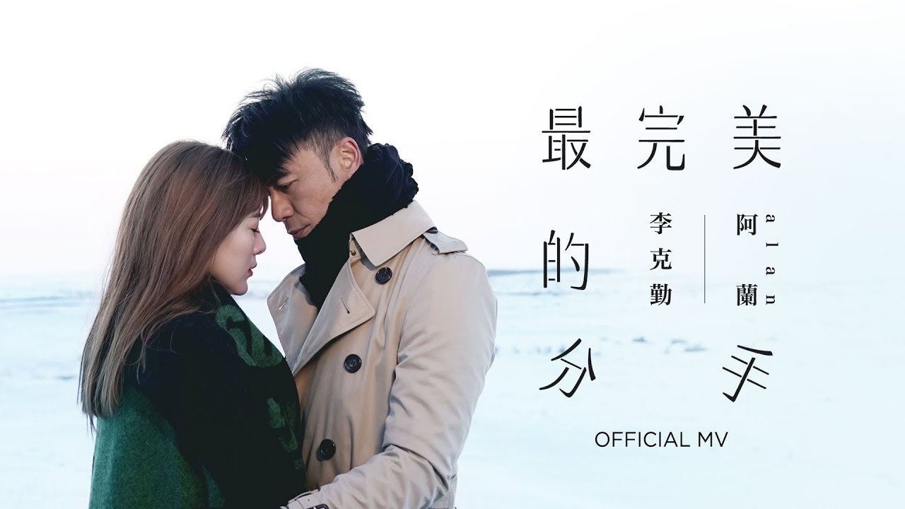 最完美的分手-李克勤/阿兰