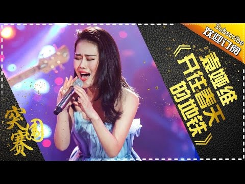 开往春天的地铁--袁娅维