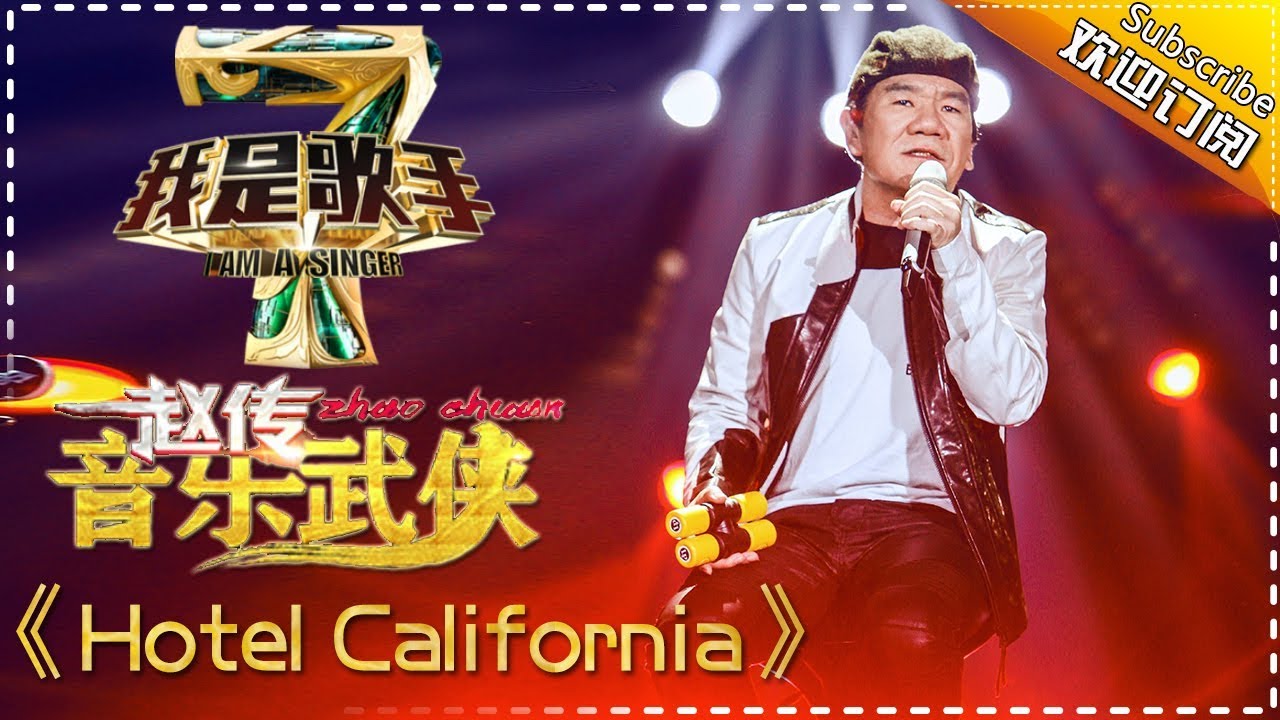 HotelCalifornia-赵传