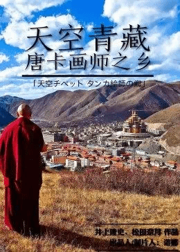 唐卡画师之乡