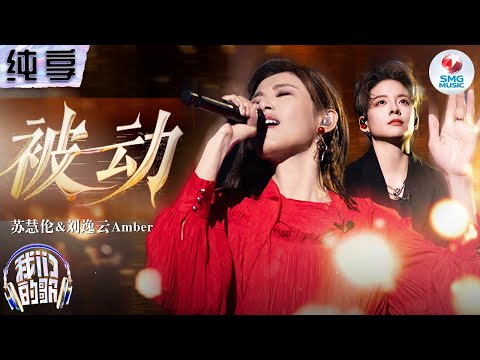 被动-苏慧伦/Amber刘逸云