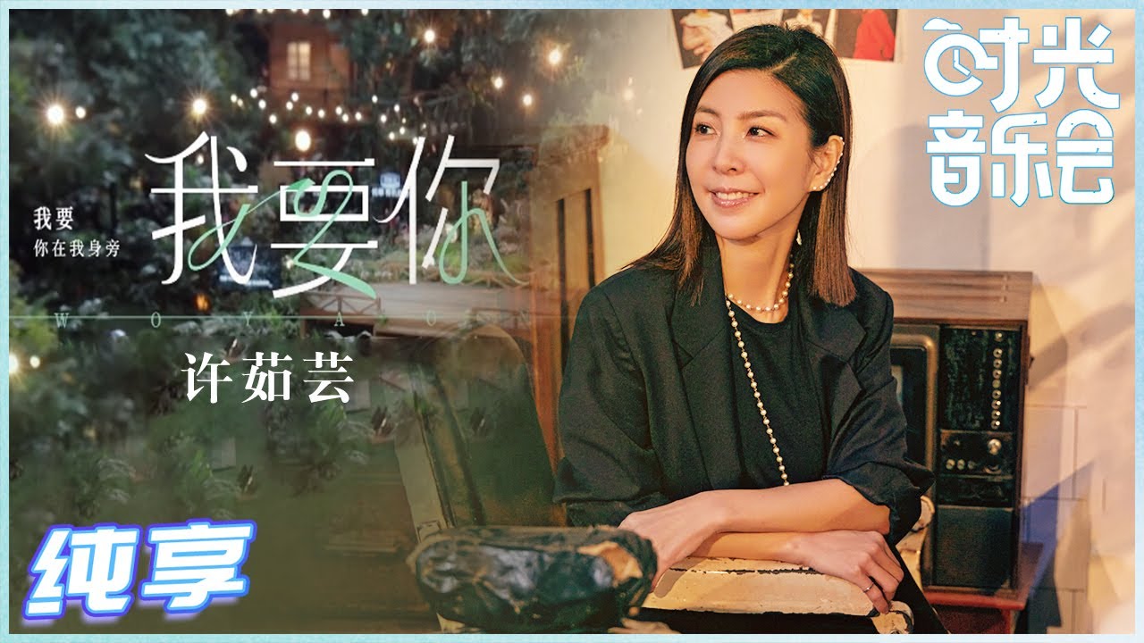 我要你-许茹芸