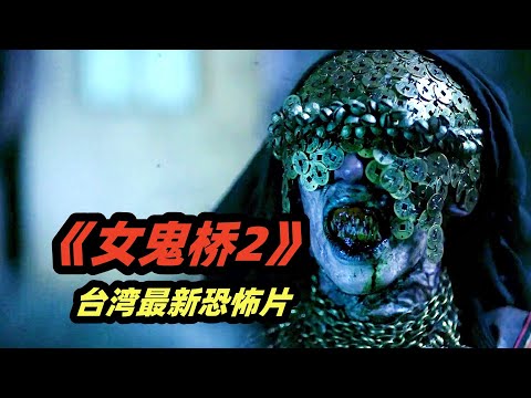 大学生到闹鬼大楼玩恐怖游戏，不料遇到真鬼，全程高能！最新台湾恐怖片《女鬼桥2：怨鬼楼》