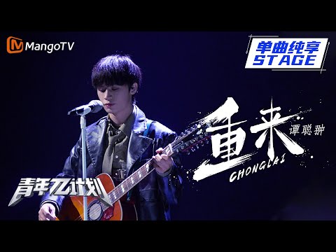 重来--谭聪翀
