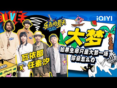 大梦-瓦依那任素汐