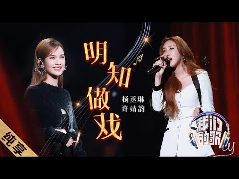 明知做戏-杨丞琳/许靖韵