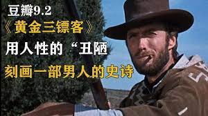 9.2高分西部片《黄金三镖客》恶人、小人和好人之间轮番上演争斗