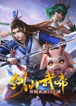 剑仙武帝：开局玄武门之变动态漫画