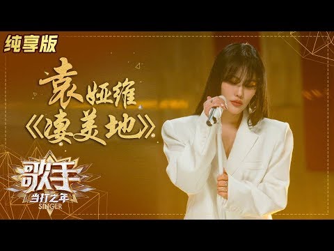 凄美地--袁娅维