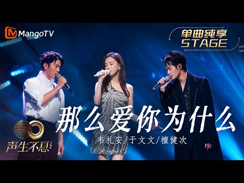 那么爱你为什么-韦礼安/于文文/檀健次