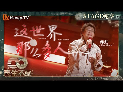 这世界那么多人--韩红