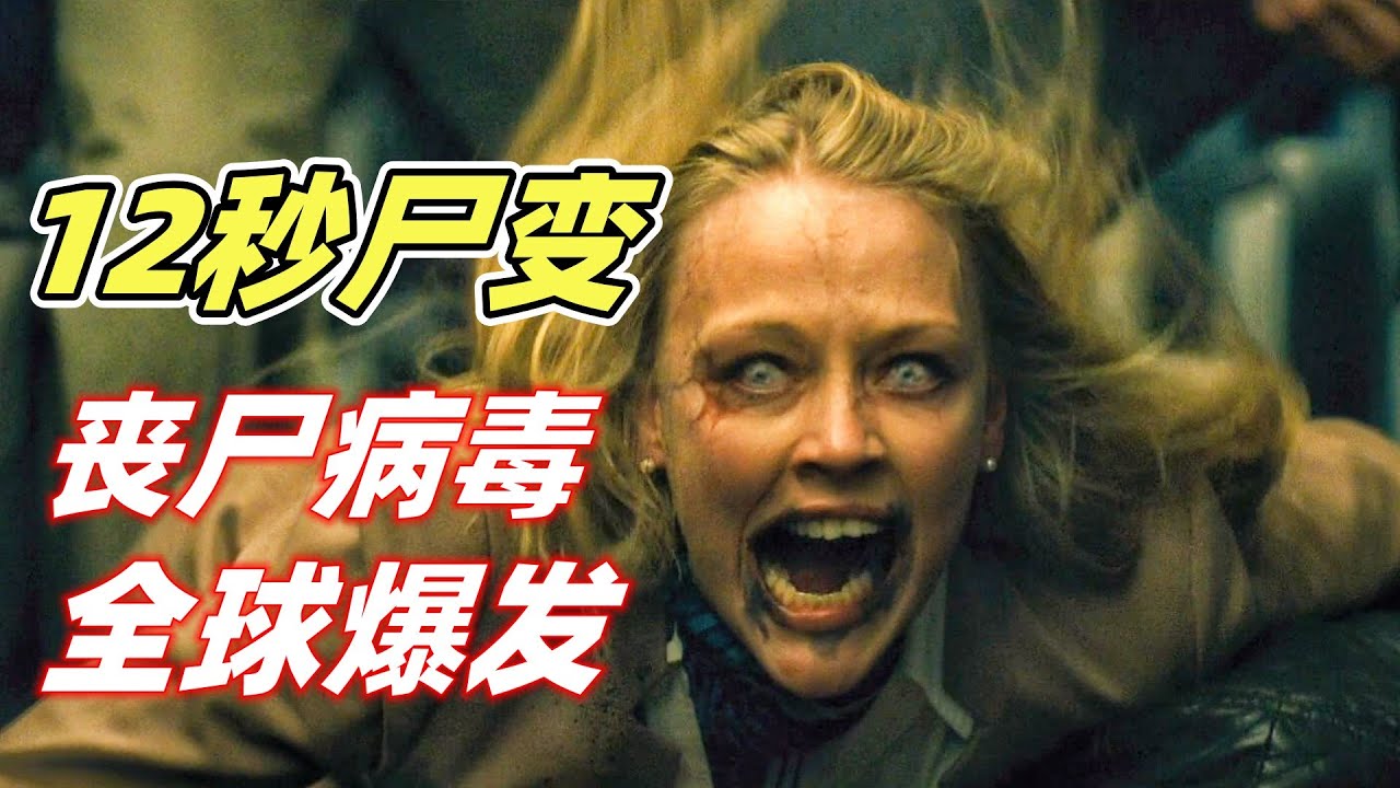 最厉害的丧尸病毒，12秒即可尸变，病毒迅速蔓延全球，经典丧尸片《僵尸世界大战》