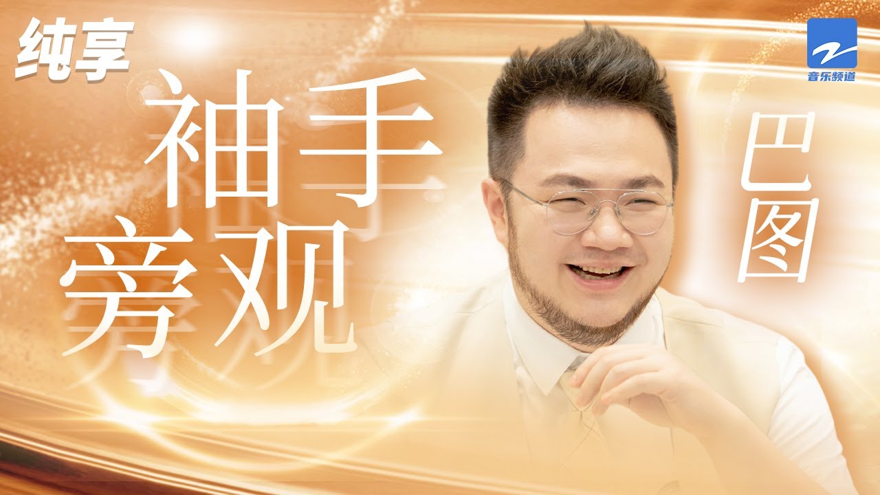 袖手旁观-巴图