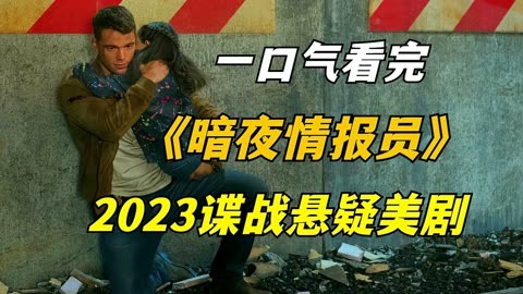 一口气看完悬疑剧《暗夜情报员》，一场政变，一桩致命阴谋！