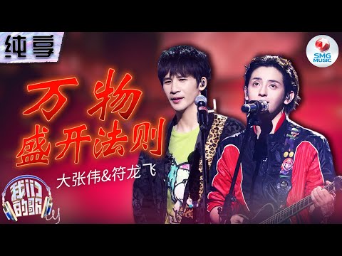万物盛开法则-大张伟/符龙飞