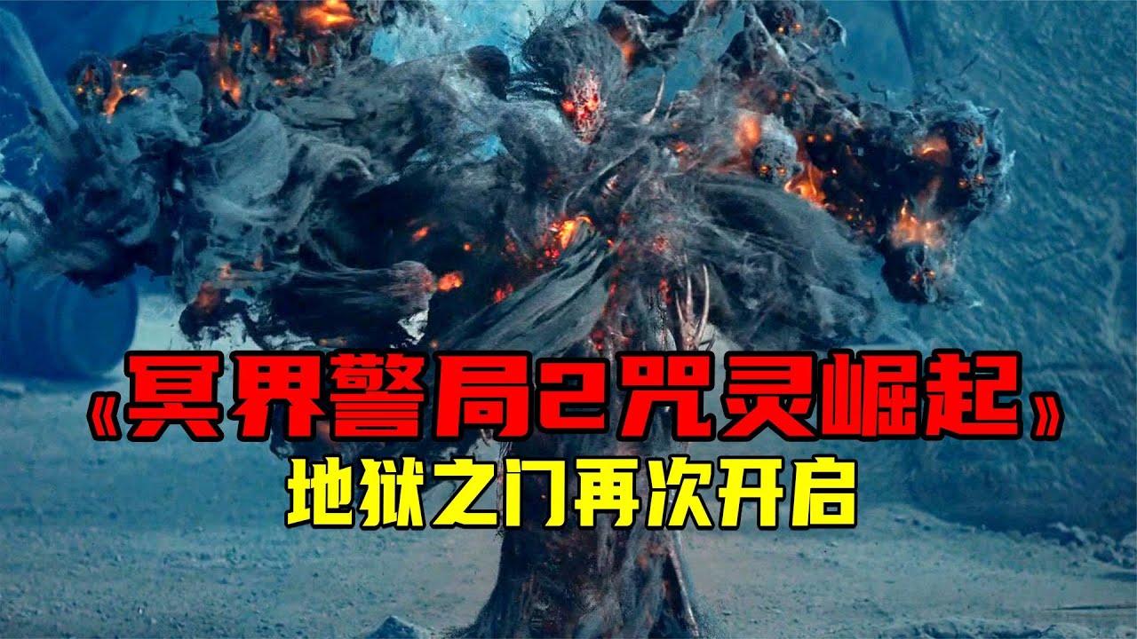 2022最新奇幻大片《冥界警局2：咒靈崛起》血月詛咒，開啟地獄之門！