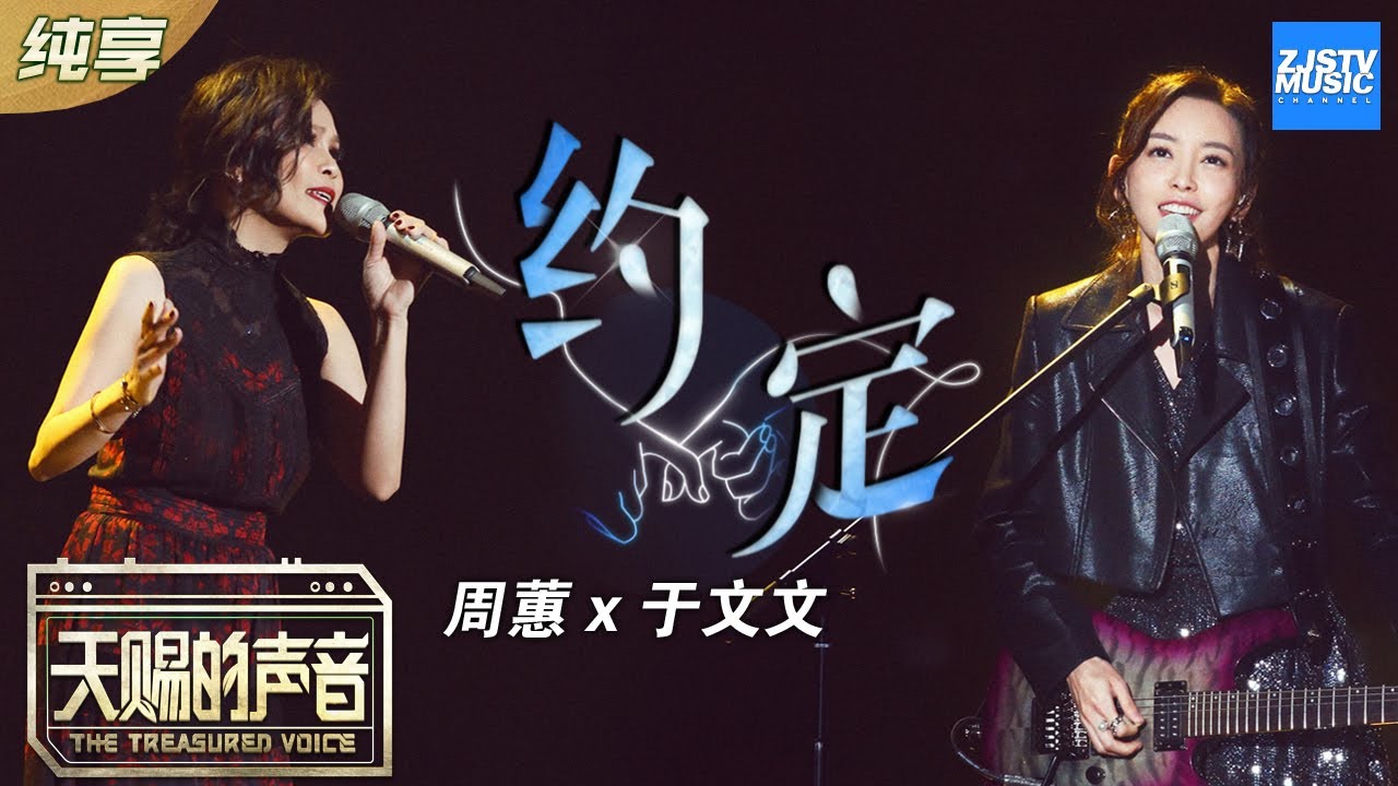 约定-周蕙/于文文