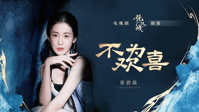 不为欢喜-张碧晨