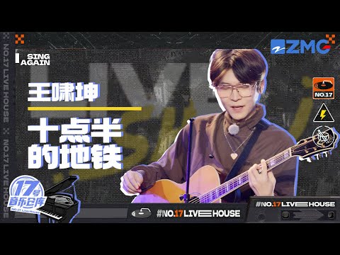 十点半的地铁--王啸坤