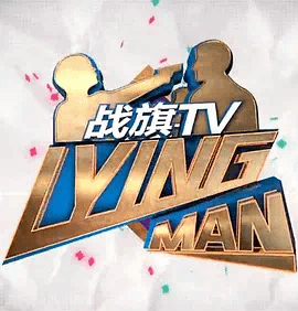 LyingMan