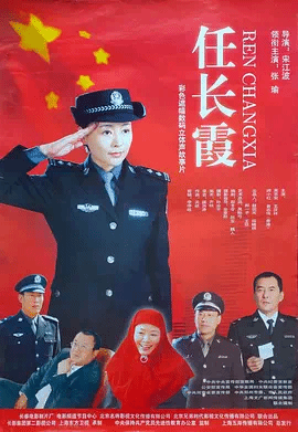 任长霞