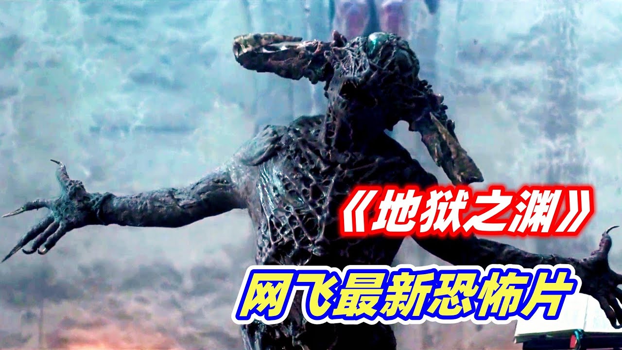 恶魔之子降临人间，人类即将迎来灭顶之灾，2022网飞最新恐怖电影《地狱之渊》