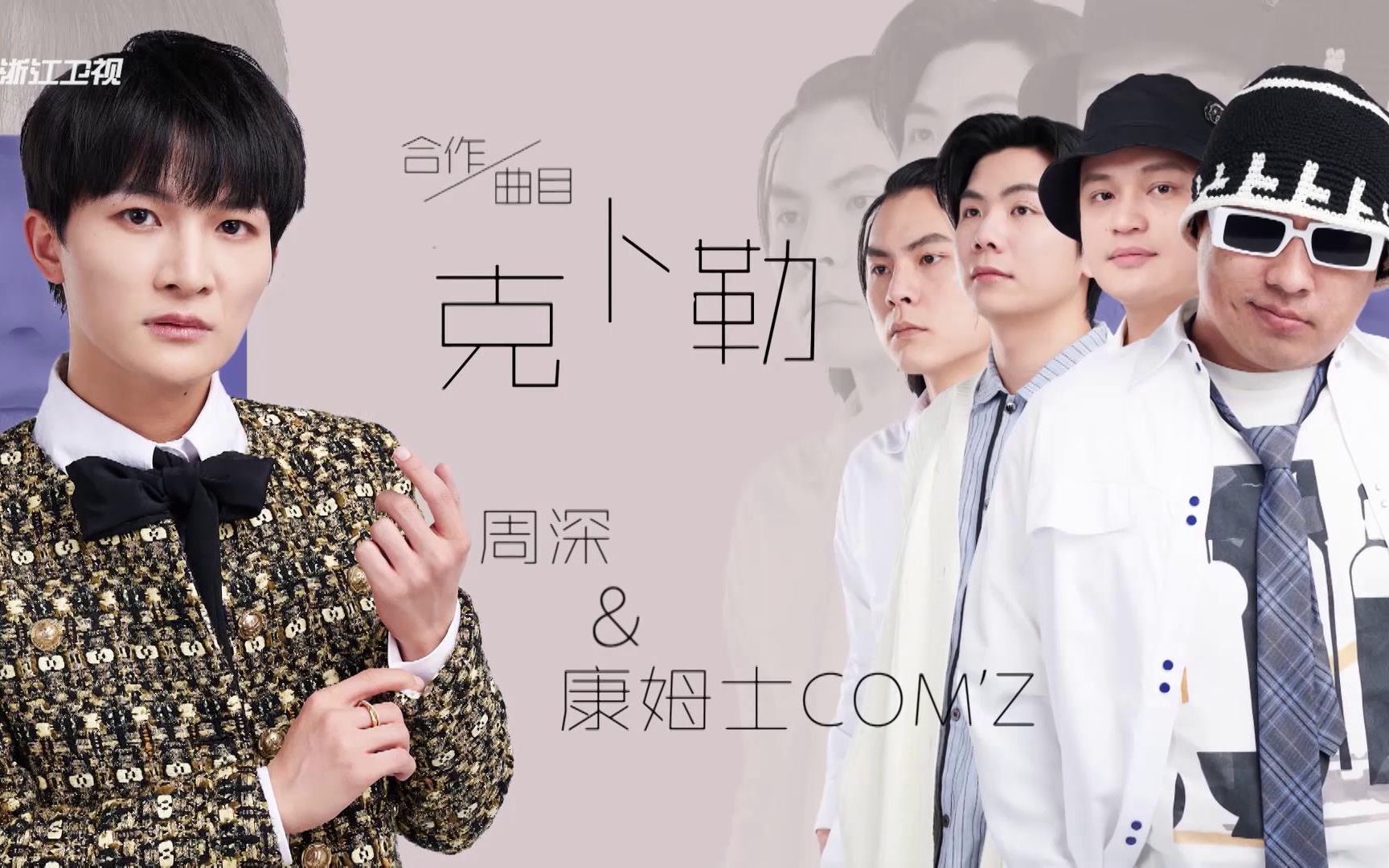 克卜勒-周深/康姆士乐队