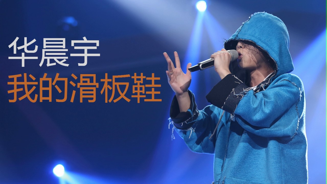 我的滑板鞋-华晨宇