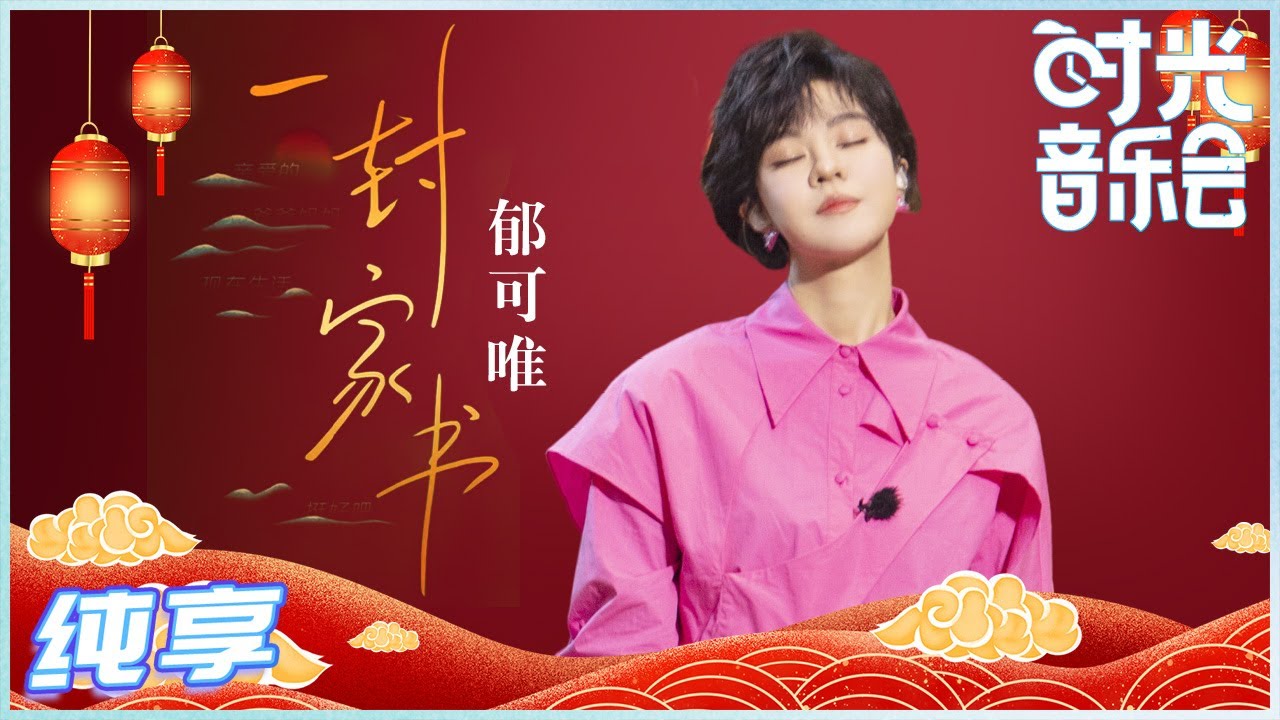 一封家书-郁可唯