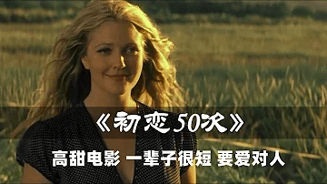 男子换女友比换衣服还勤，直到遇见了她，每天都要重新追一次！