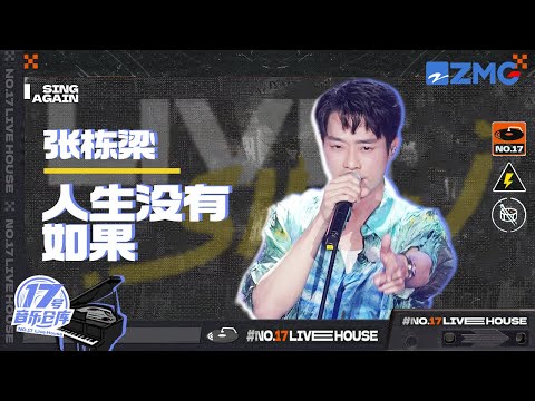 人生没有如果--张栋梁