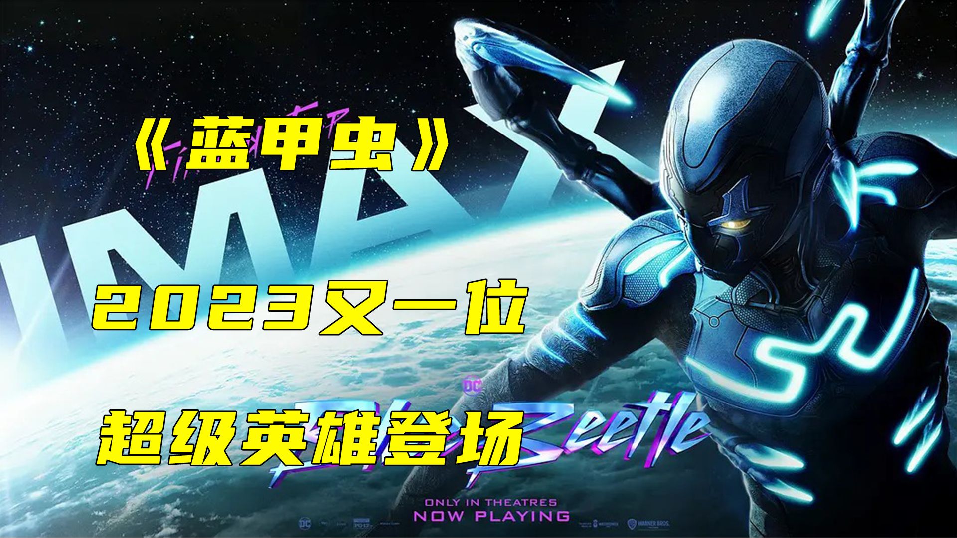2023DC最新科幻巨制《藍甲蟲》視效炸裂，燃爆來襲！