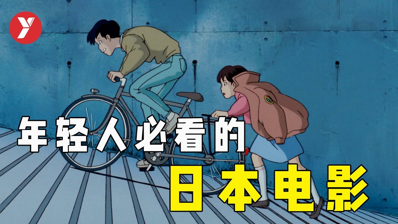 每年都要重温一遍，年轻人必看的日本电影，可能会改变你的爱情观！