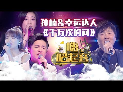 千万次的问-孙楠/幸运达人