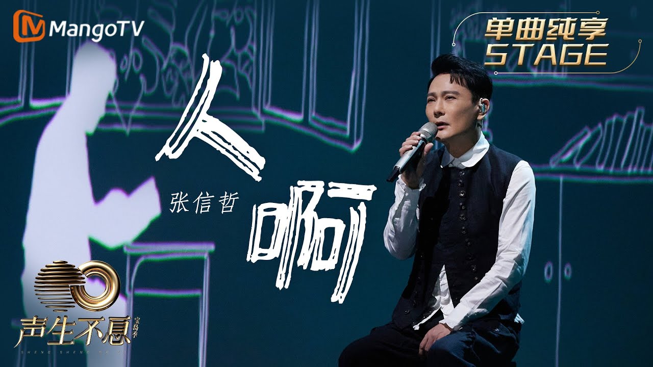 人啊-张信哲