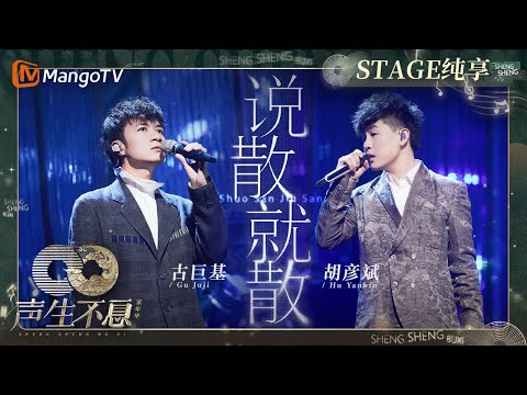 说散就散--古巨基/胡彦斌