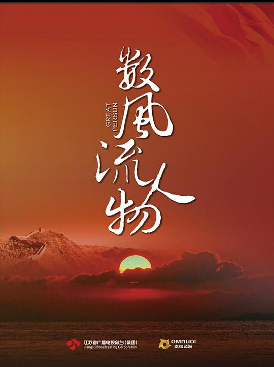 数风流人物