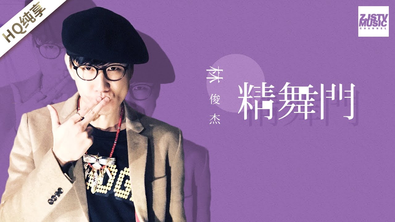 精舞门-林俊杰