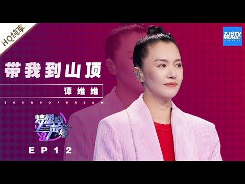 带我到山顶--谭维维