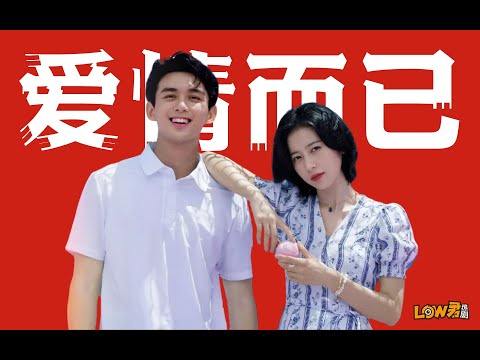 《爱情而已》：吴磊周雨彤，另类姐狗剧！