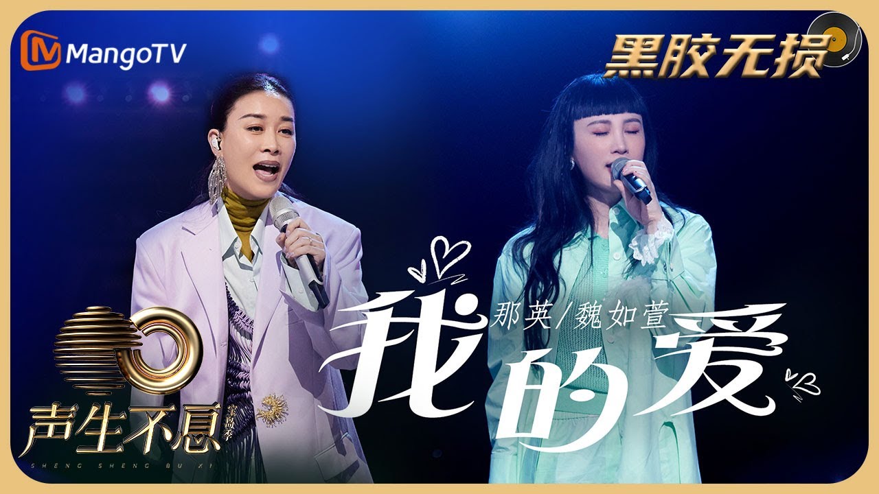 我的爱-那英/魏如萱