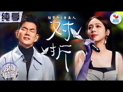 对折-任贤齐/告五人