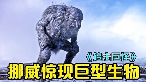 挪威山脈驚現傳說巨怪，年輕人一路記錄追蹤，卻沒想到更可怕的還在後面！